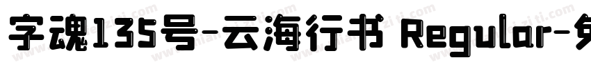 字魂135号-云海行书 Regular字体转换